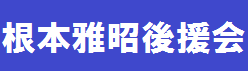 根本雅昭後援会